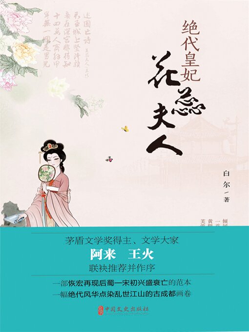 Cover image for 绝代皇妃花蕊夫人